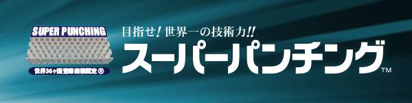 日本 奥谷金網製作所 スーパーパンチング Made in JAPAN