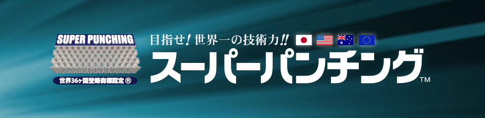 日本 奥谷金網製作所 スーパーパンチング Made in JAPAN