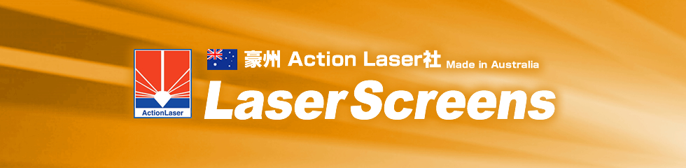 豪州 Action Lasser社 LaserScreens Made in Australia